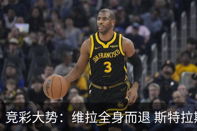 竞彩大势：维拉全身而退 斯特拉斯堡高看一线